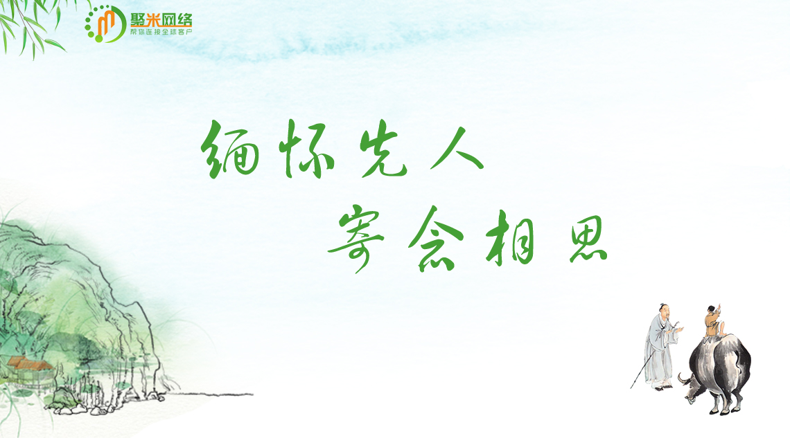 缅怀先人，寄念相思