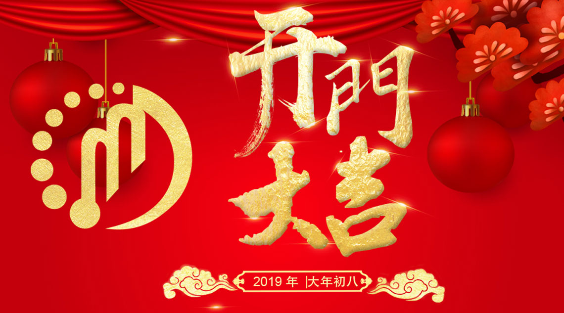 开工大吉｜2019，外贸有聚米